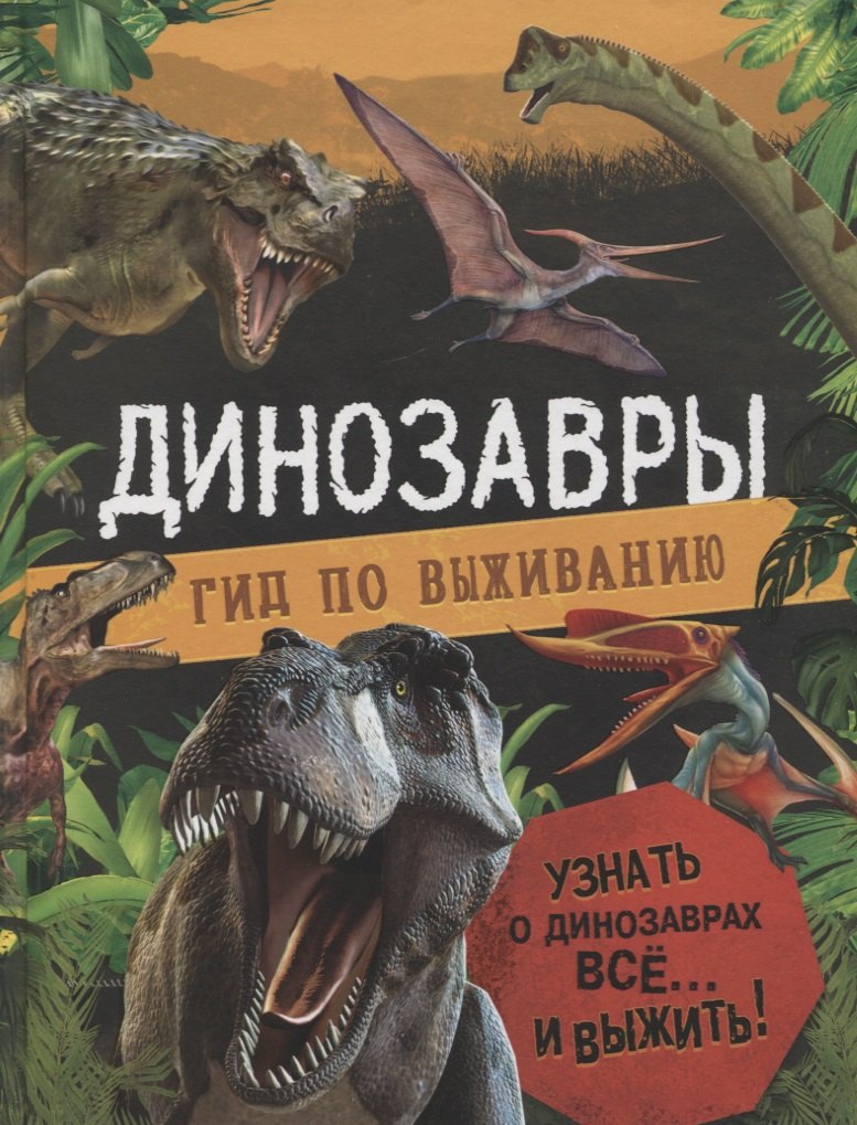 

Динозавры. Гид по выживанию