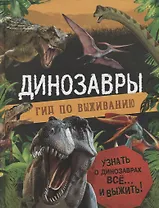 Динозавры. Гид по выживанию