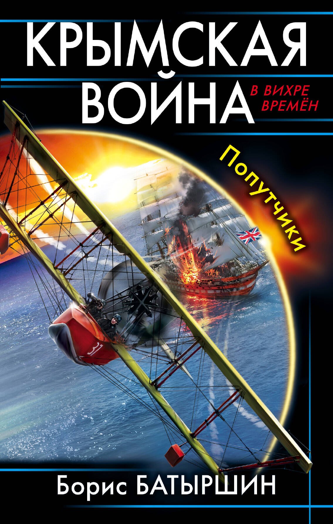 

Крымская война. Попутчики