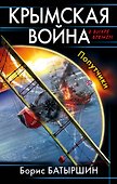 Крымская война. Попутчики - 0