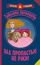 Над пропастью не ржи!