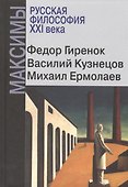 Русская философия XXI века. Максимы - 0