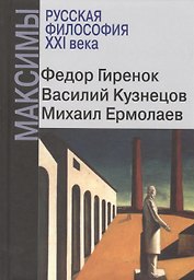 Русская философия XXI века. Максимы