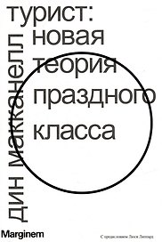 Турист. Новая теория праздного класса