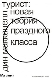 Турист. Новая теория праздного класса