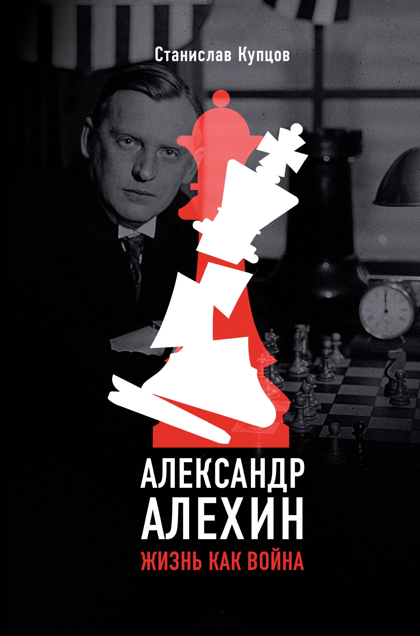 

Александр Алехин. Жизнь как война
