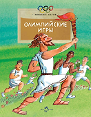Олимпийские игры - 0