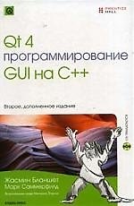 Qt 4. Программирование QUI на C++ (+CD). 2-е изд. доп.