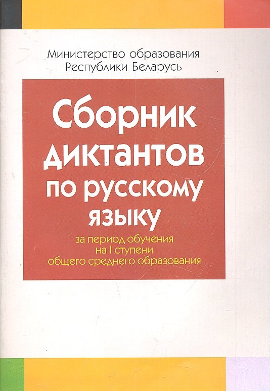 

Сборник диктантов по русскому языку за период обучения на 1 ступени общего среднего образования