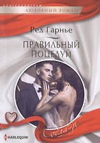 Правильный поцелуй