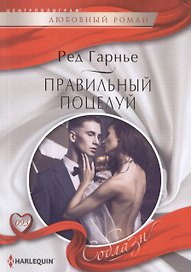Правильный поцелуй