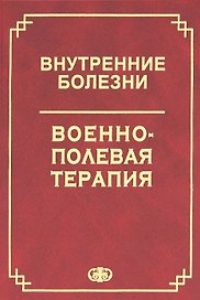 Внутренние болезни. Военно-полевая терапия. Уч. пос. Гриф МО РФ