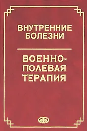 Внутренние болезни. Военно-полевая терапия. Уч. пос. Гриф МО РФ