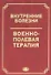 Внутренние болезни. Военно-полевая терапия. Уч. пос. Гриф МО РФ - 0