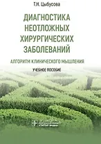 Диагностика неотложных хирургических заболеваний: алгоритм клинического мышления: учебное пособие