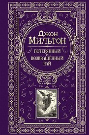Потерянный и возвращенный рай