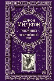 Потерянный и возвращенный рай