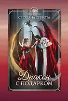 Дракон с подарком