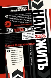 Нам здесь жить