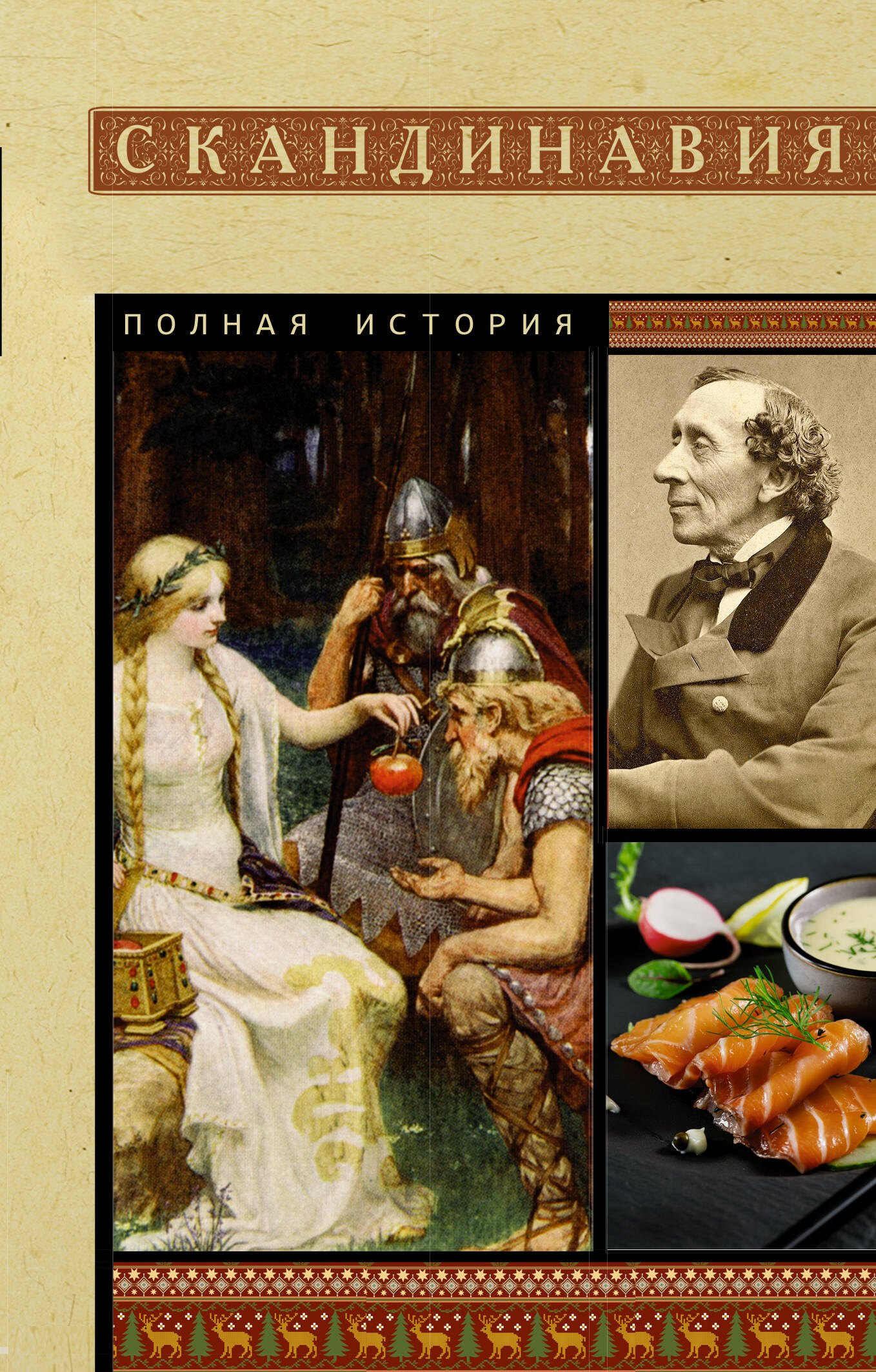 

Скандинавия. Полная история