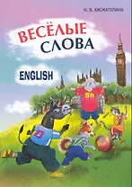 Веселые английские слова. Игры со словами