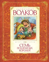 Семь подземных королей