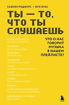 Ты - то, что ты слушаешь: что о нас говорит музыка в нашем плейлисте?