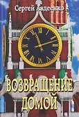 Возвращение домой. Дневник очевидца - 0