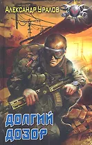 Долгий дозор.