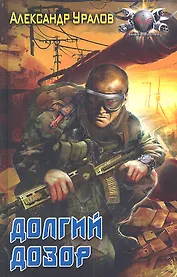 Долгий дозор.