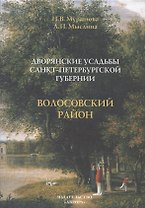 Дворянские усадьбы Санкт-Петербургской губернии. Волосовский район