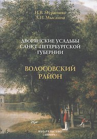 Дворянские усадьбы Санкт-Петербургской губернии. Волосовский район