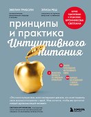 Принципы и практика интуитивного питания - 0