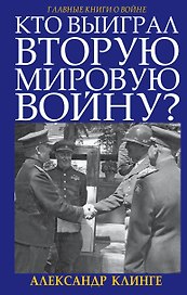 Кто выиграл Вторую Мировую войну?