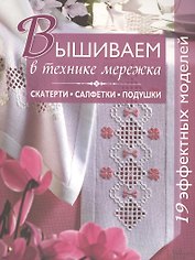 Вышиваем в технике мережка. Скатерти, салфетки, подушки