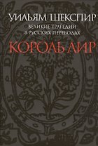 Великие трагедии в русских переводах. Король Лир