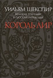 Великие трагедии в русских переводах. Король Лир