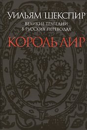 Великие трагедии в русских переводах. Король Лир