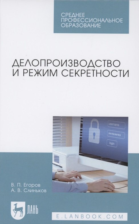 

Делопроизводство и режим секретности. Учебник для СПО