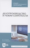 Делопроизводство и режим секретности. Учебник для СПО - 0