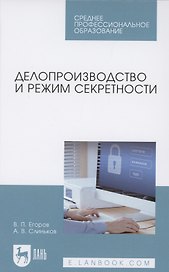 Делопроизводство и режим секретности. Учебник для СПО