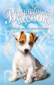 Волшебный щенок, или Воздушное заклинание (выпуск 4)