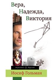 Гольман.ВераНадеждаВиктория