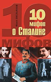 10 мифов о Сталине