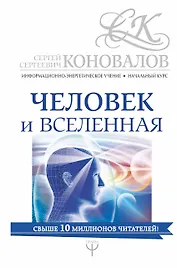Человек и Вселенная. Информационно-энергетическое Учение. Начальный курс