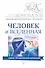 Человек и Вселенная. Информационно-энергетическое Учение. Начальный курс - 0