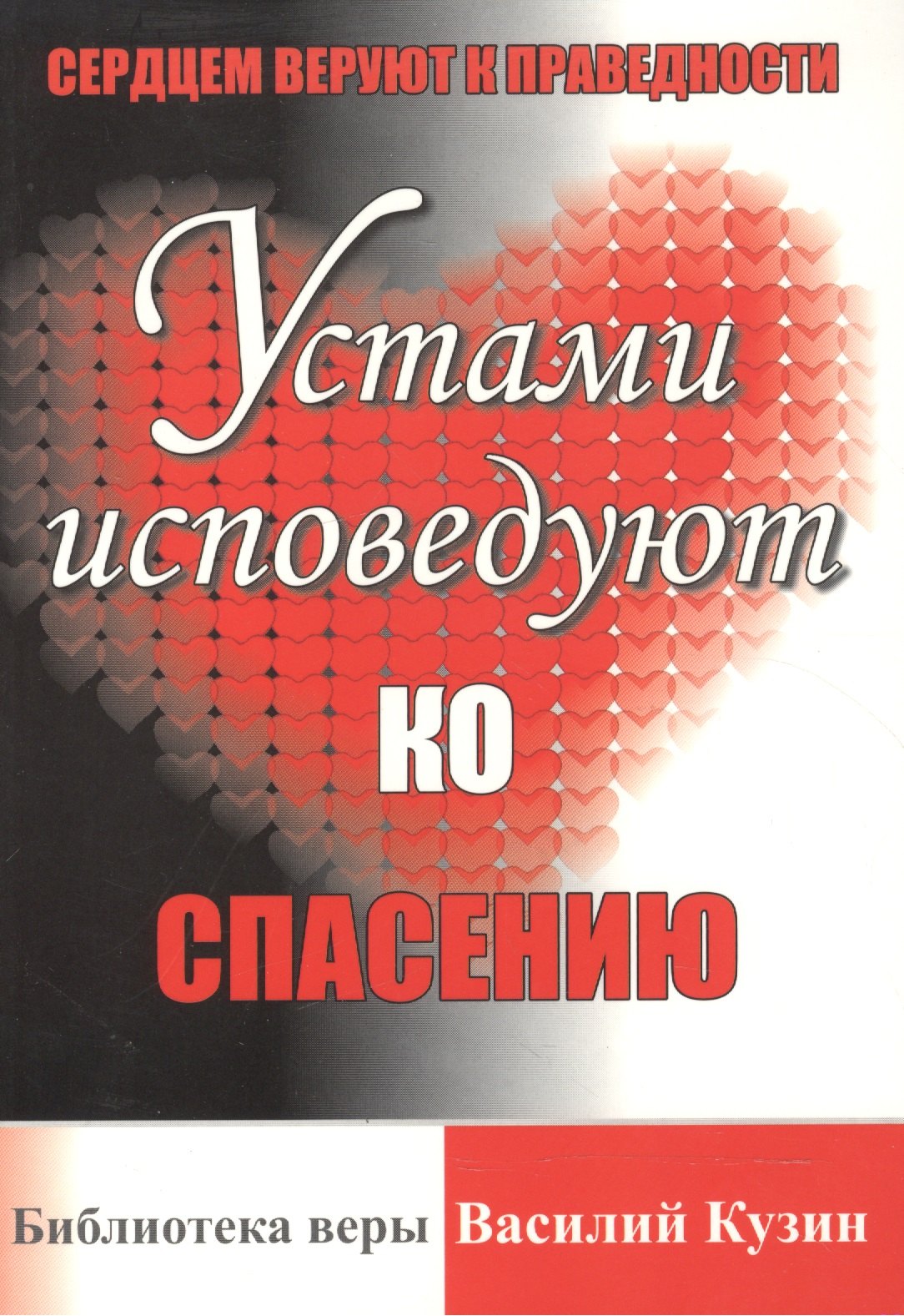 

Сердцем веруют к праведности, устами исповедуют ко спасению.