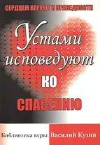 Сердцем веруют к праведности, устами исповедуют ко спасению.