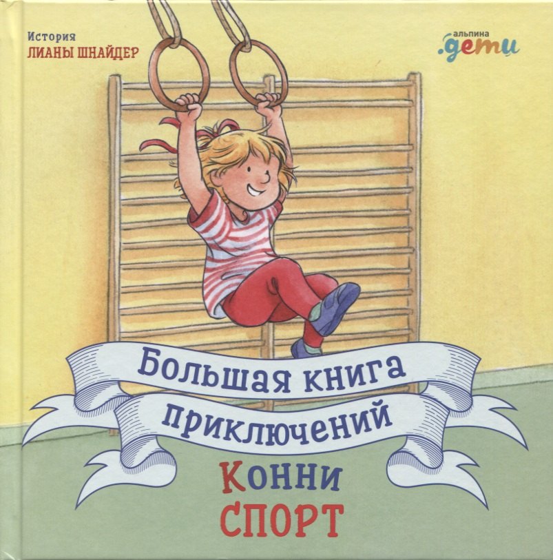 

Большая книга приключений Конни. Спорт
