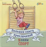 Большая книга приключений Конни. Спорт
